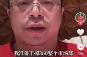 赣州突发！周鸿祎“动真格”：准备干掉360整个市场部！一年省几千万元