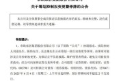 赣州明起停牌！002798，筹划控制权变更