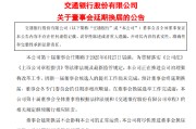 赣州交通银行:新一届董事会候选人的提名工作尚未完成，预计董事会将延期换届