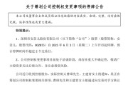 赣州002875，明日停牌！筹划控制权变更