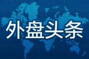赣州外盘头条：伊朗导弹齐射回应以色列大规模袭击 特斯拉被瑞典养老基金拉黑 美越据悉接近达成框架性贸易协议