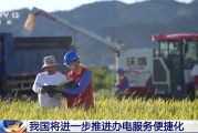 赣州免报装、快用电 我国将进一步推进办电服务便捷化