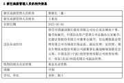 赣州先锋基金高管变更：黄劲松退休离任 董事长兼任督察长职务