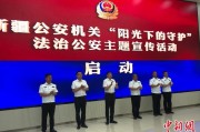 赣州新疆公安机关启动“阳光下的守护”法治公安主题宣传活动