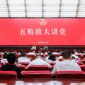 赣州第三十七期五粮液大讲堂举办