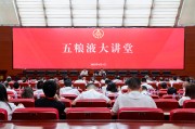 赣州第三十七期五粮液大讲堂举办